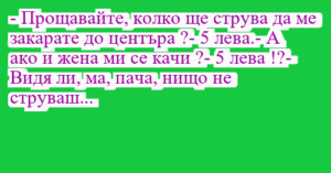 Read more about the article – Прощавайте, колко ще струва да ме…