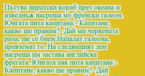 Read more about the article Пътува пиратски кораб през океана и…