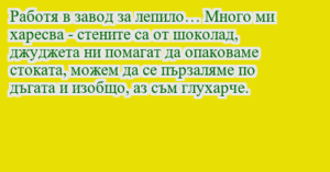Read more about the article Работя в завод за лепило… Много ми…
