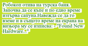 Read more about the article Робокоп oтива на турска баня….