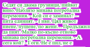 Read more about the article Седят си двама грузинци, пийват…