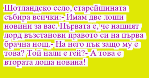 Read more about the article Шотландско село, старейшината…