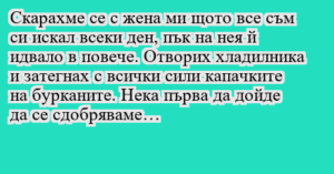 Read more about the article Скарахме се с жена ми щото все съм…