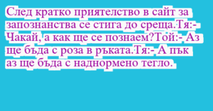 Read more about the article След кратко приятелство в сайт за…