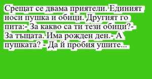 Read more about the article Срещат се двама приятели. Единият…