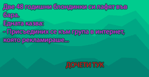 Read more about the article Две 48 годишни блондинки си лафят във