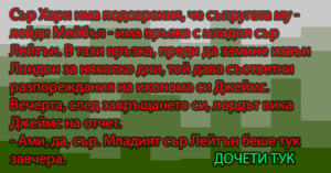 Read more about the article Сър Хари има подозрения…