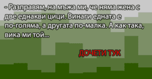 Read more about the article – Разправям, на мъжа ми, че няма