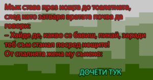 Read more about the article Мъж става през нощта до тоалетната, след