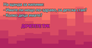 Read more about the article На щанда за килими:- Имате ли нещо