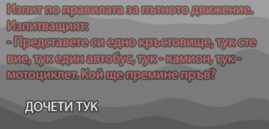 Read more about the article Изпит по правилата за…