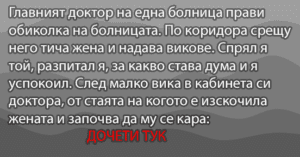 Read more about the article Главният доктор на една…