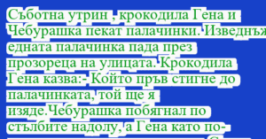 Read more about the article Съботна утрин , крокодила Гена и…