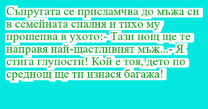 Read more about the article Съпругата се присламчва до мъжа си…