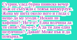 Read more about the article Сутрин, след бурна пиянска вечер…