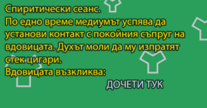 Read more about the article Спиритически сеанс…