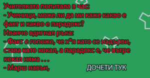 Read more about the article Учителката попитала в час:- Ученици, може ли