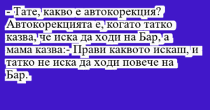 Read more about the article – Тате, какво е автокорекция?…