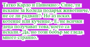 Read more about the article Татко Карло и Пинокио:- Сине, ти…