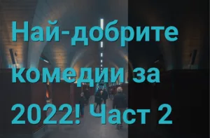 Read more about the article Най-добрите комедии за 2022! Част 2