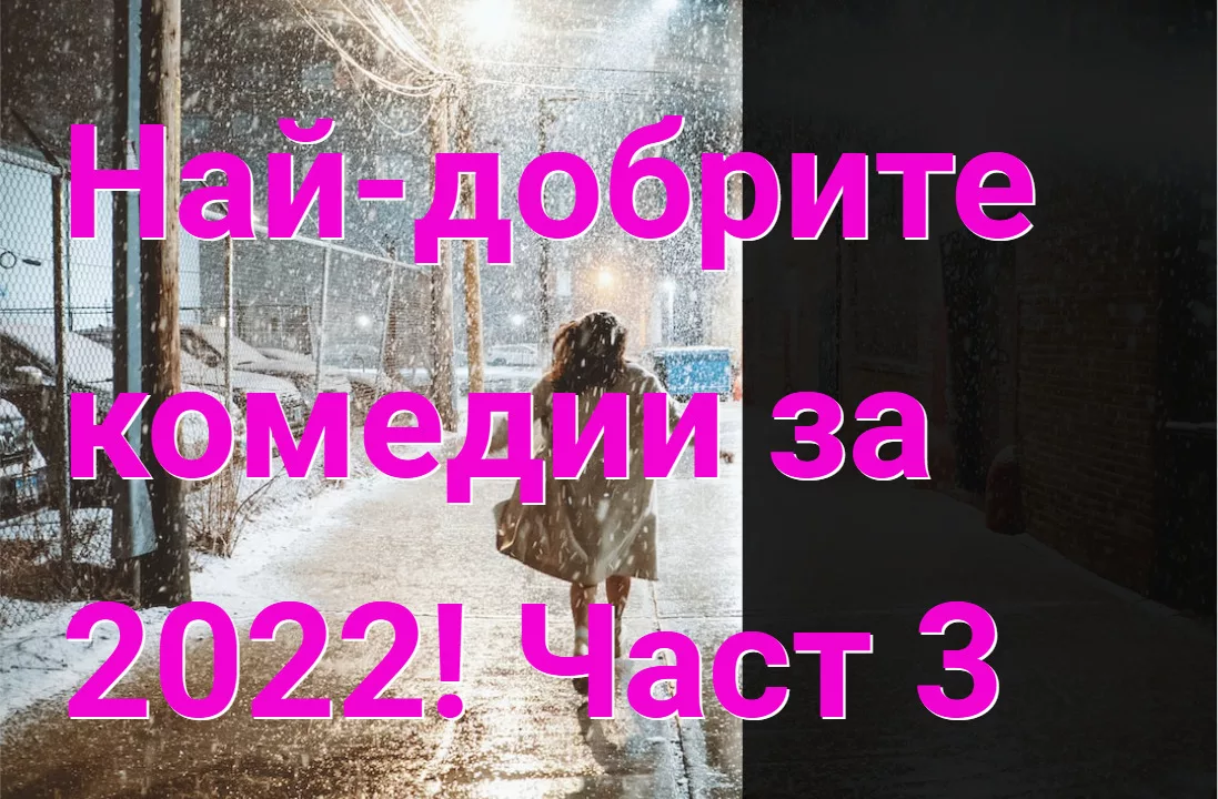 Най-добрите комедии за 2022! Част 3 - Сайт за развлечение и добро ...