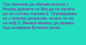 Read more about the article Три причини да обичам есента.1….