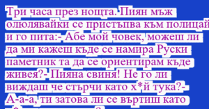 Read more about the article Три часа през нощта. Пиян мъж…