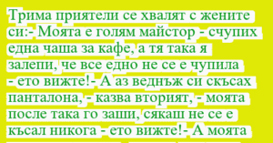 Read more about the article Трима приятели се хвалят с жените…