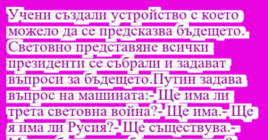 Read more about the article Учени създали устройство с което…