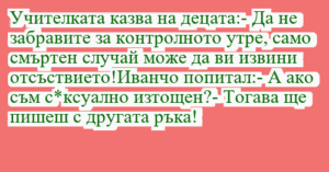 Read more about the article Учителката казва на децата:- Да не…
