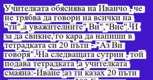 Read more about the article Учителката обяснява на Иванчо , че…