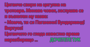 Read more about the article Циганче свири на цигулка на тротоара. Минава