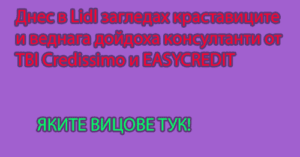 Read more about the article Днес в Лидл…