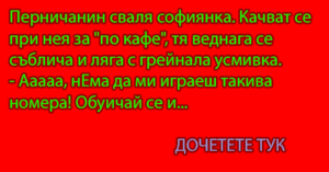 Read more about the article Перничанин сваля софиянка. Качват се при нея