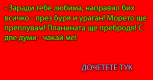 Read more about the article – Заради тебе любима, направил бих всичко