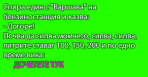 Read more about the article Спира един с “Варшава” на бензиностанция и