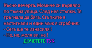 Read more about the article Късно вечерта. Момиче си вървяло по тъмна