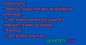 Read more about the article Учителката: – Иванчо, защо оня ден не