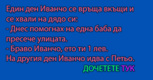 Read more about the article Един ден Иванчо се връща вкъщи и