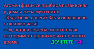 Read more about the article Атомен физик се прибира позакъснял у дома