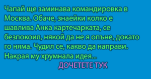 Read more about the article Чапай ще заминава командировка в Москва. Обаче,