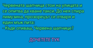 Read more about the article Червената шапчица стои на улицата и се