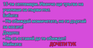 Read more about the article 15-ти септември. Иванчо ще тръгва на училише