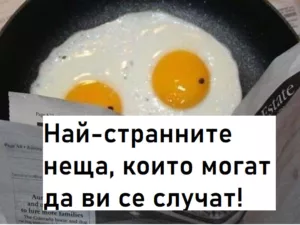Read more about the article Това са неща, които не очаквате да ви се случат!
