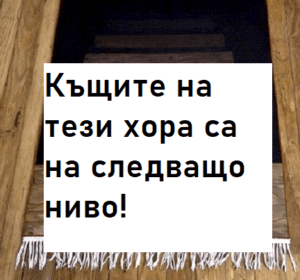 Read more about the article Къщите на тези хора са на следващо ниво!
