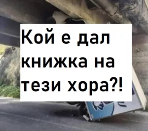 Read more about the article Кой е дал книжка на тези хора?!