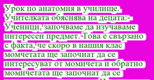 Read more about the article Урок по анатомия в училище….