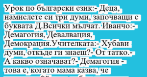Read more about the article Урок по български език:- Деца,…