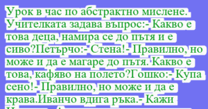 Read more about the article Урок в час по абстрактно мислене….