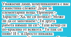 Read more about the article Уважаеми дами, комуникацията с вас…